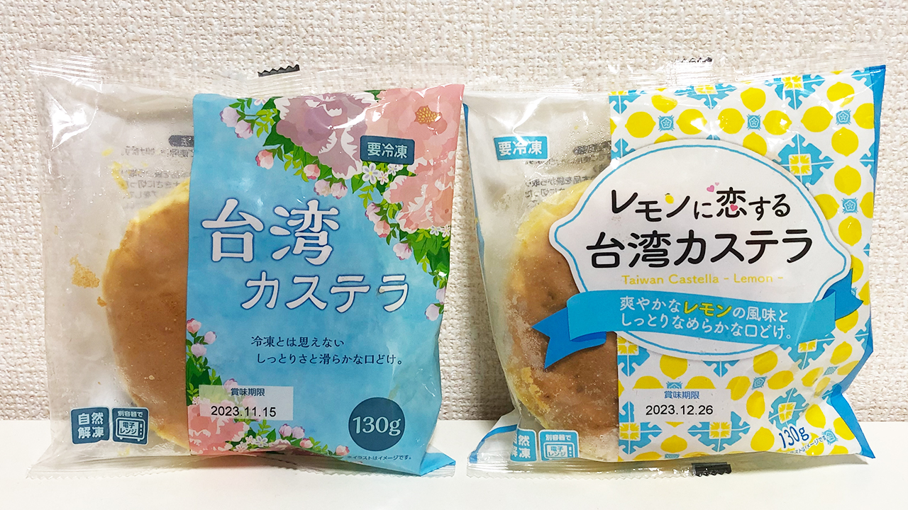 極上のふわしゅわ感…!! 業務スーパー「台湾カステラ＆レモンに恋する台湾カステラ」実食レビュー