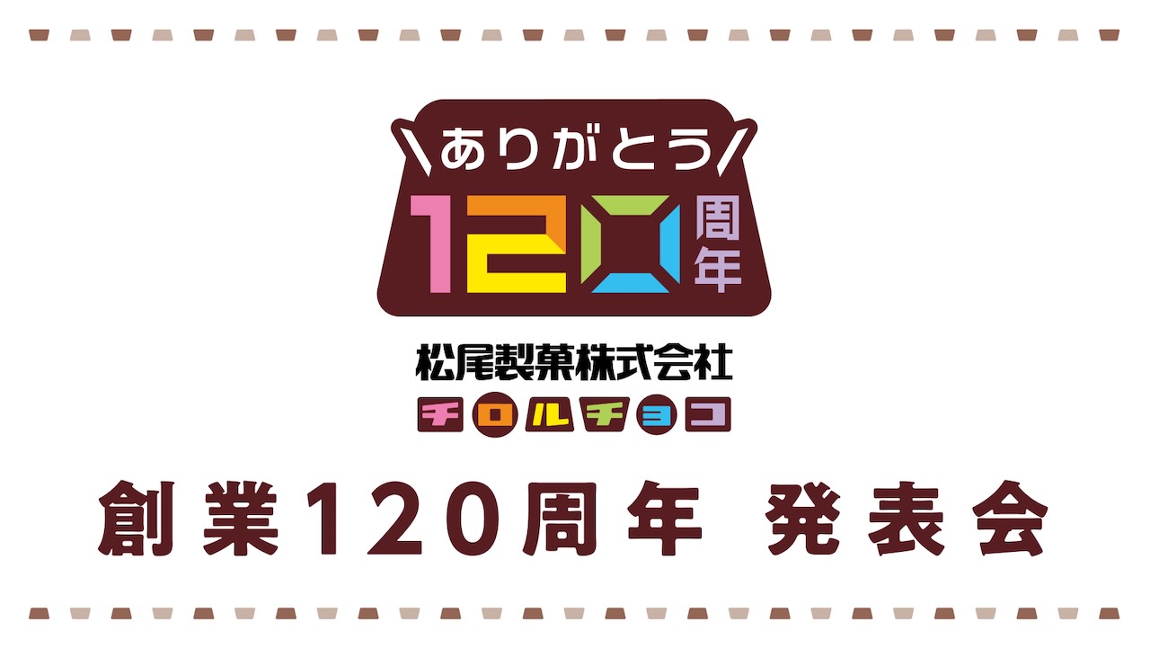 『攻めチロルグランプリ』結果発表! 1位は、あの味!! 120周年記念の新味も!