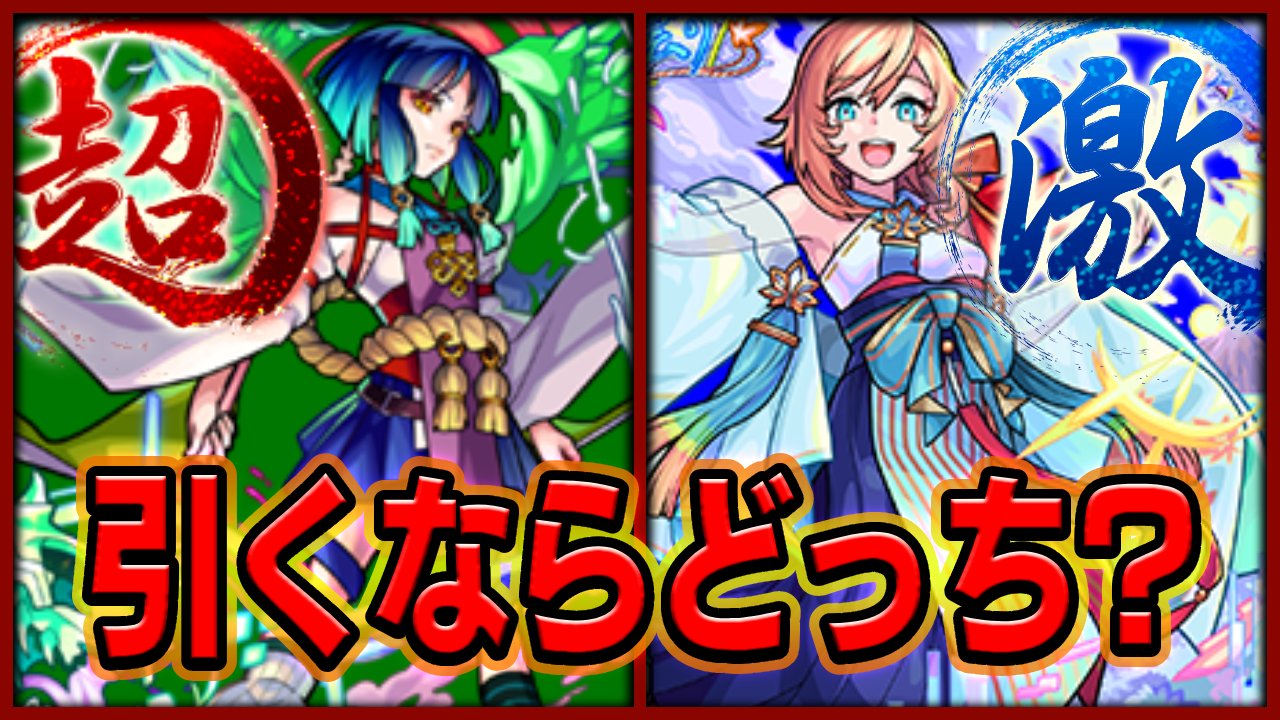 【モンスト】オーブがあったら超獣神祭と激獣神祭どっち引けば良い?