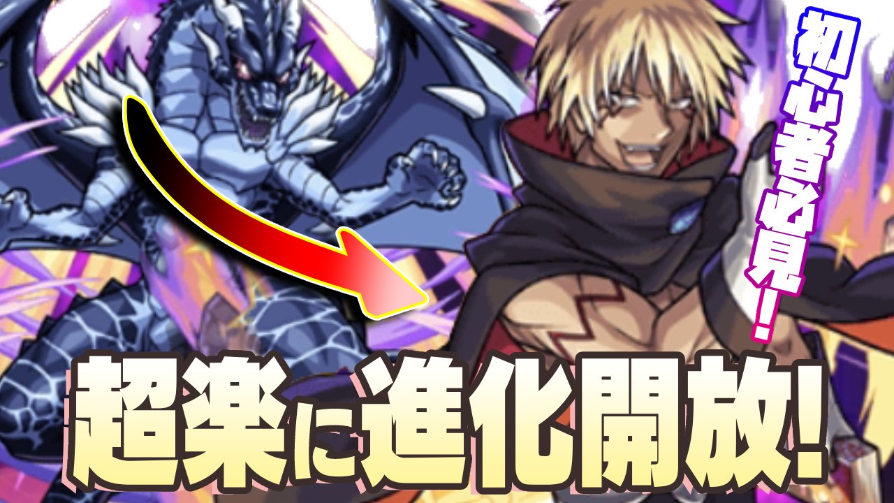 【モンスト】超楽にヴェルドラを進化開放する方法まとめ