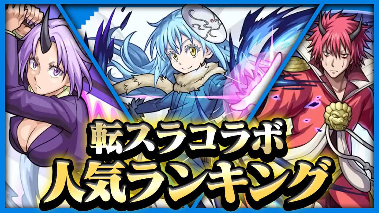 【モンスト】転スラコラボ人気ランキング！堂々の1位に輝いたのは…｜アンケート結果
