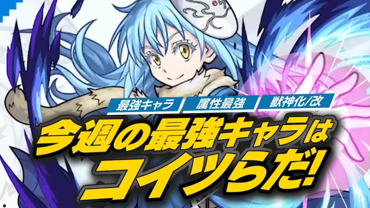 【モンスト】転スラコラボで最強ランキング大変動!【今週の最強ランキング】