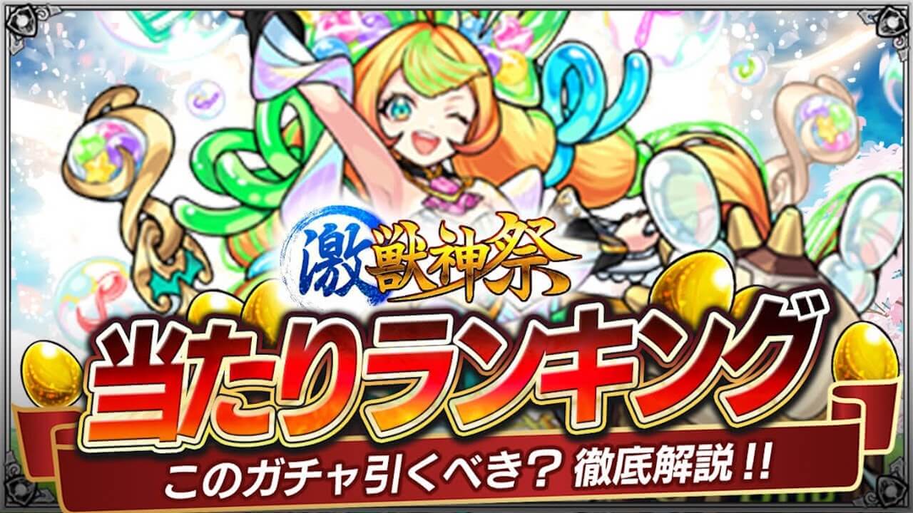 【モンスト】激獣神祭ガチャ当たりランキング!【ミューズ追加】