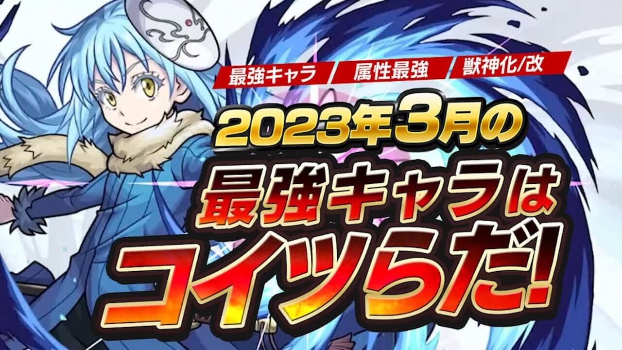【モンスト】3月の最強キャラは誰だ!?【今月の最強ランキング】