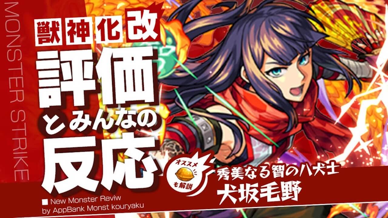 犬坂毛野の評価・適正・わくわくの実をモンスト攻略班が徹底解説!