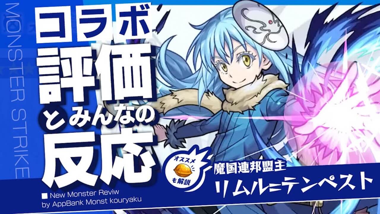 モンストリムル=テンペスト評価とみんなの反応まとめ【転スラコラボ】