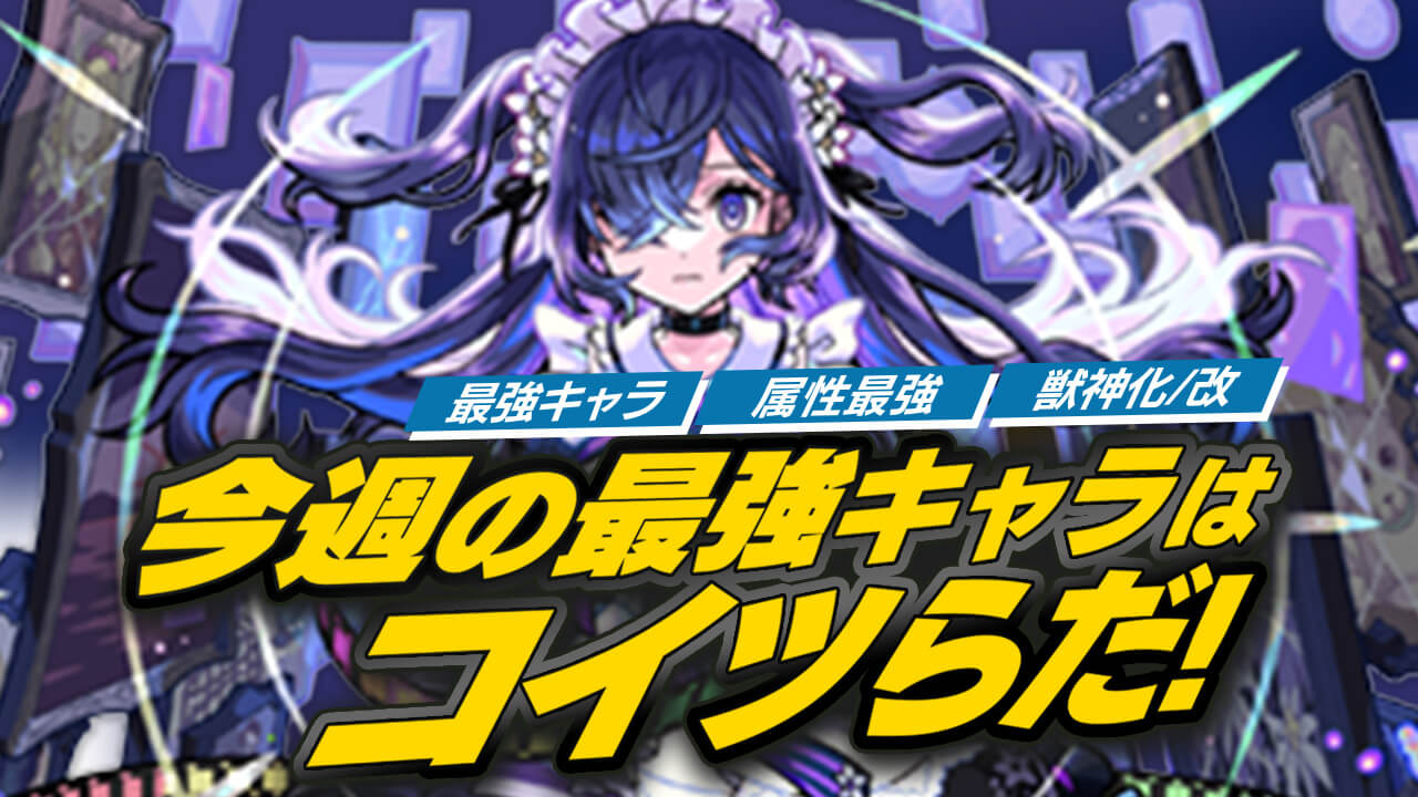 【モンスト】メモリー登場で最強ランキング大変動【今週の最強ランキング】