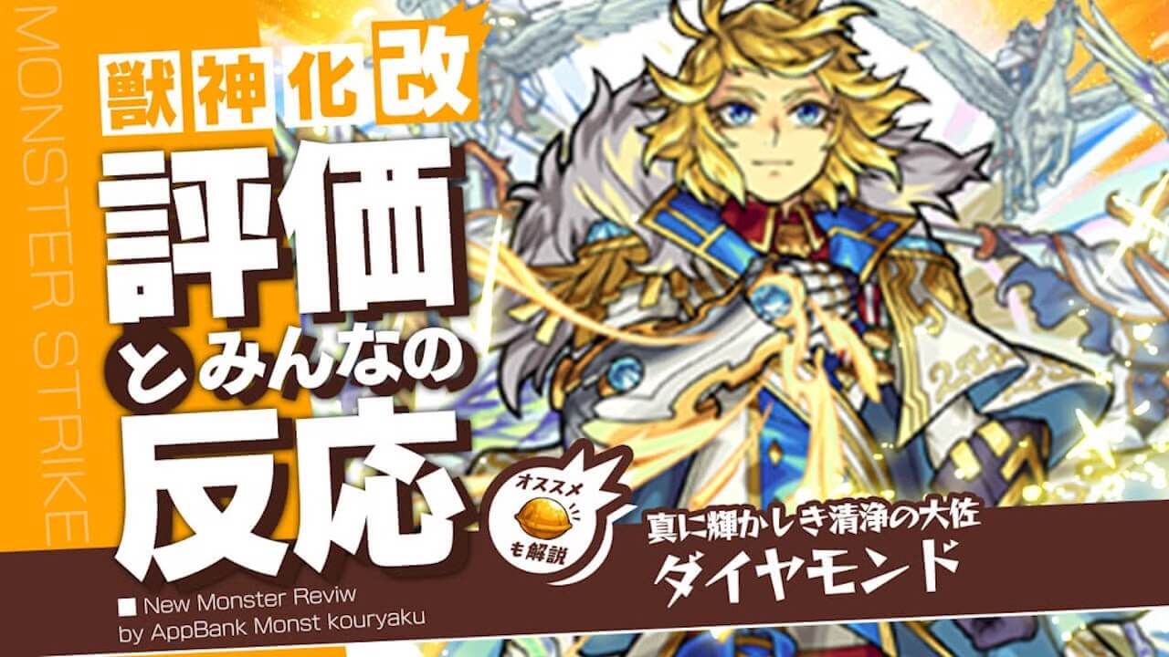 ダイヤモンドの名に恥じない耐久性！評価・適正・わくわくの実をモンスト攻略班が徹底解説!