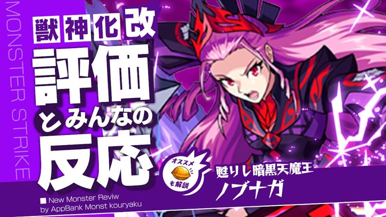 【モンスト】ノブナガの評価・適正・わくわくの実をモンスト攻略班が徹底解説!