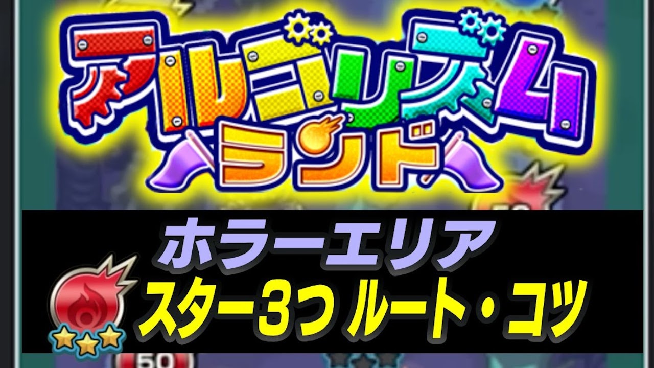 【モンスト】アルゴリズムランドのスター3つ獲得ルート・コツまとめ【ホラーエリア】