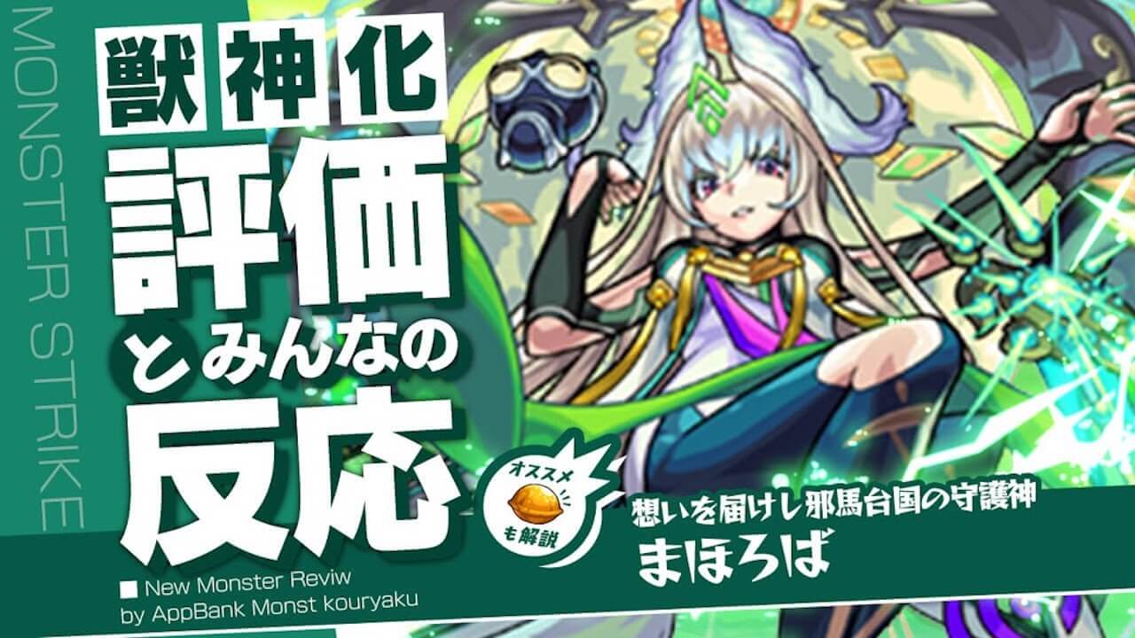 【モンスト】周年クラスのぶっ壊れ獣神化！まほろばの評価・適正・わくわくの実をモンスト攻略班が徹底解説!