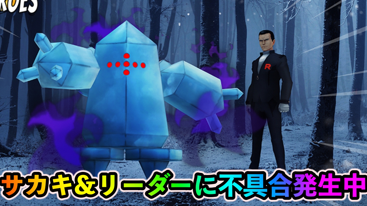 【ポケモンGO】不具合発生!シャドウレジアイス出ない人必見