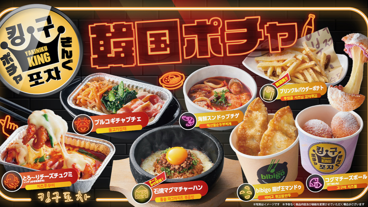 韓国の屋台居酒屋ポチャの人気メニューが食べ放題! 「韓国フェア」3/29より開催! #焼肉きんぐ