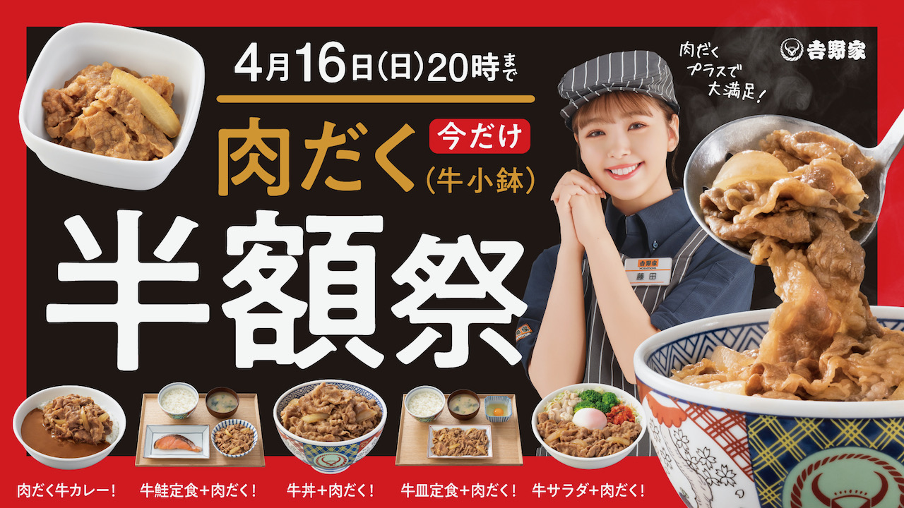 【吉野家】肉だくが今だけ半額! 「肉だく半額祭」4/3より!  おトクにカスタマイズ!!