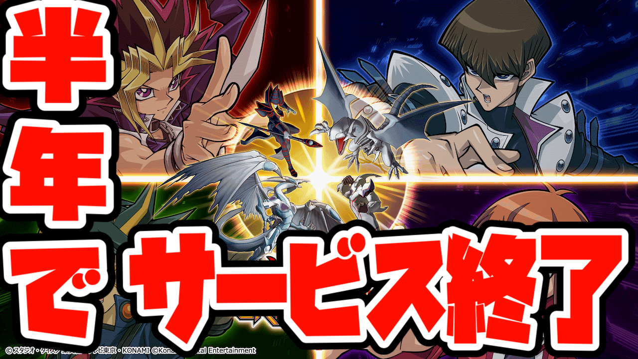 【遊戯王クロスデュエル】9/4でサービス終了決定。配信開始からわずか半年の決定