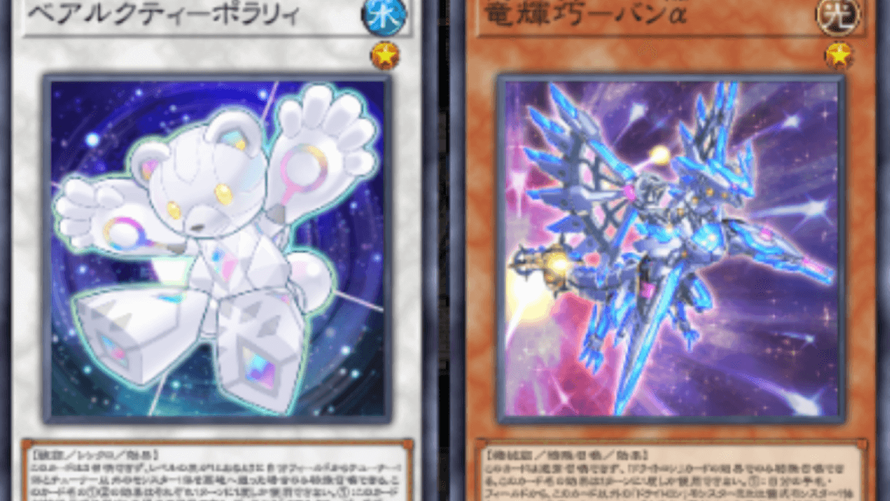 【遊戯王OCG】ベアルクティに革命!?EX完封制圧が可能に。最新カード解説