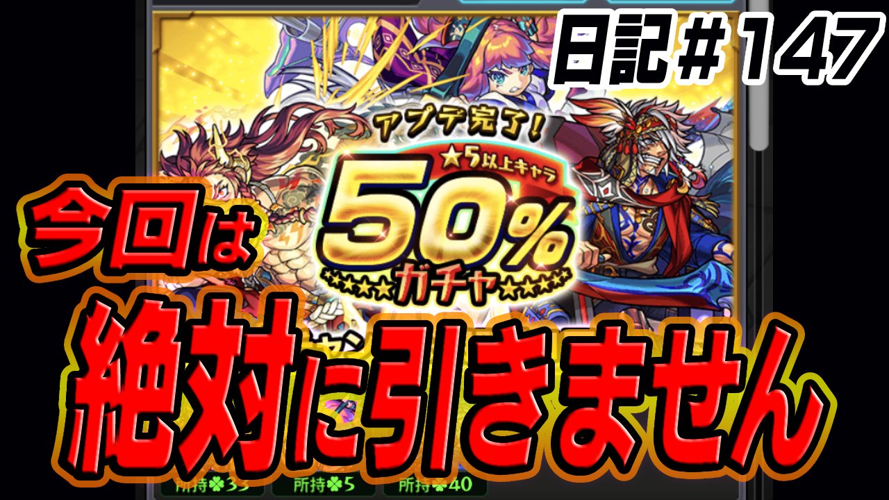 【モンスト】今回の“アプデ完了ガチャ”を絶対に引きません。