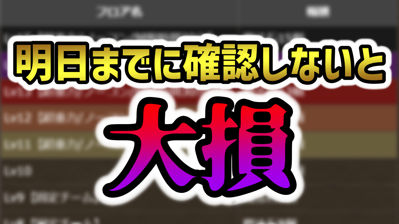 【パズドラ】※緊急※魔法石100個以上の大損注意！