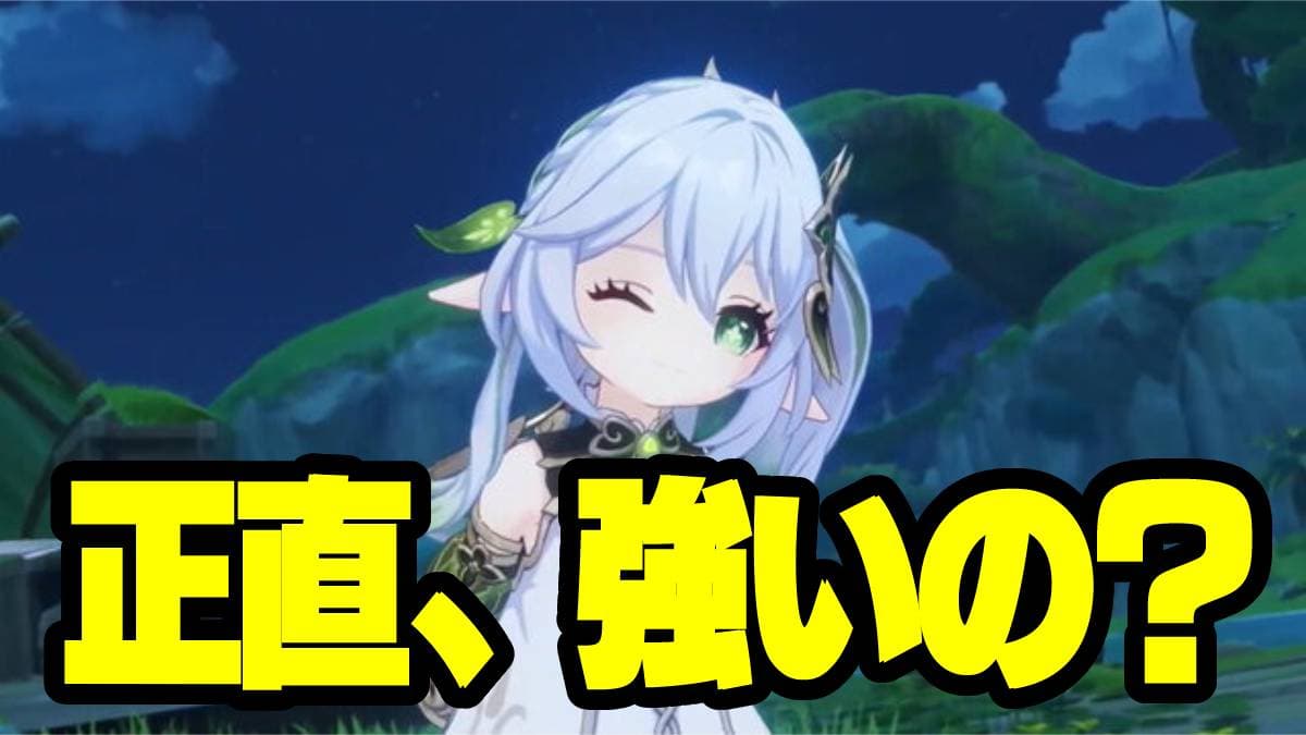 【原神】正直な話、ナヒーダって強いの?確保すべき?