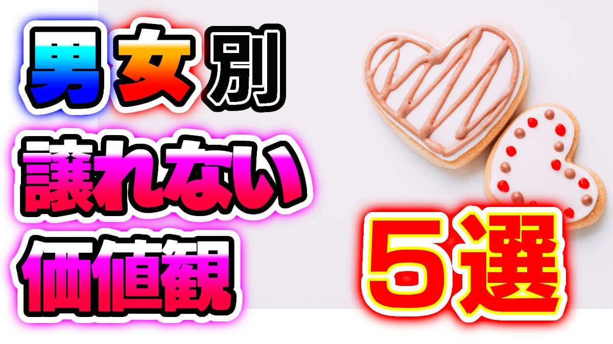 【これで解決】ここは譲れない! 男女別の価値観・恋愛観5選!