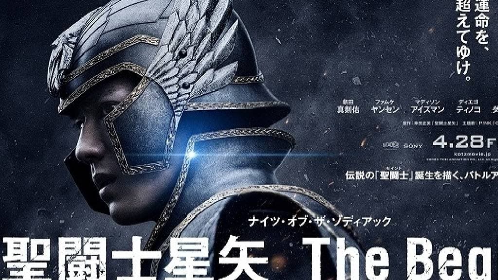 映画「聖闘士星矢 The Beginning」新田真剣佑氏の格闘アクションがかっこよすぎる件。