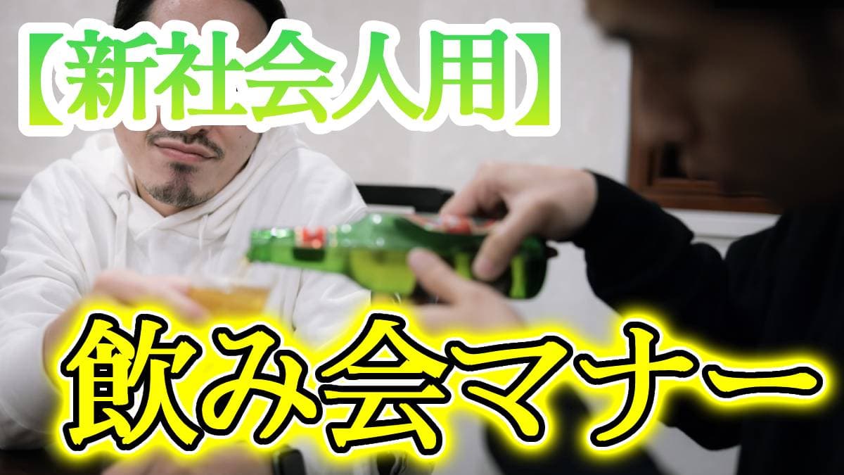 【新社会人必見!】知らないとヤバい…恥をかかないための飲み会マナーとは?!