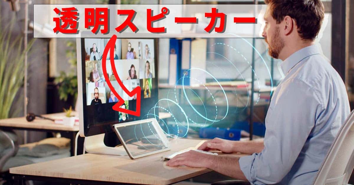 ガラス製〝透明スピーカー〟が3,200万円を集める – Kickstarter クラウドファンディング