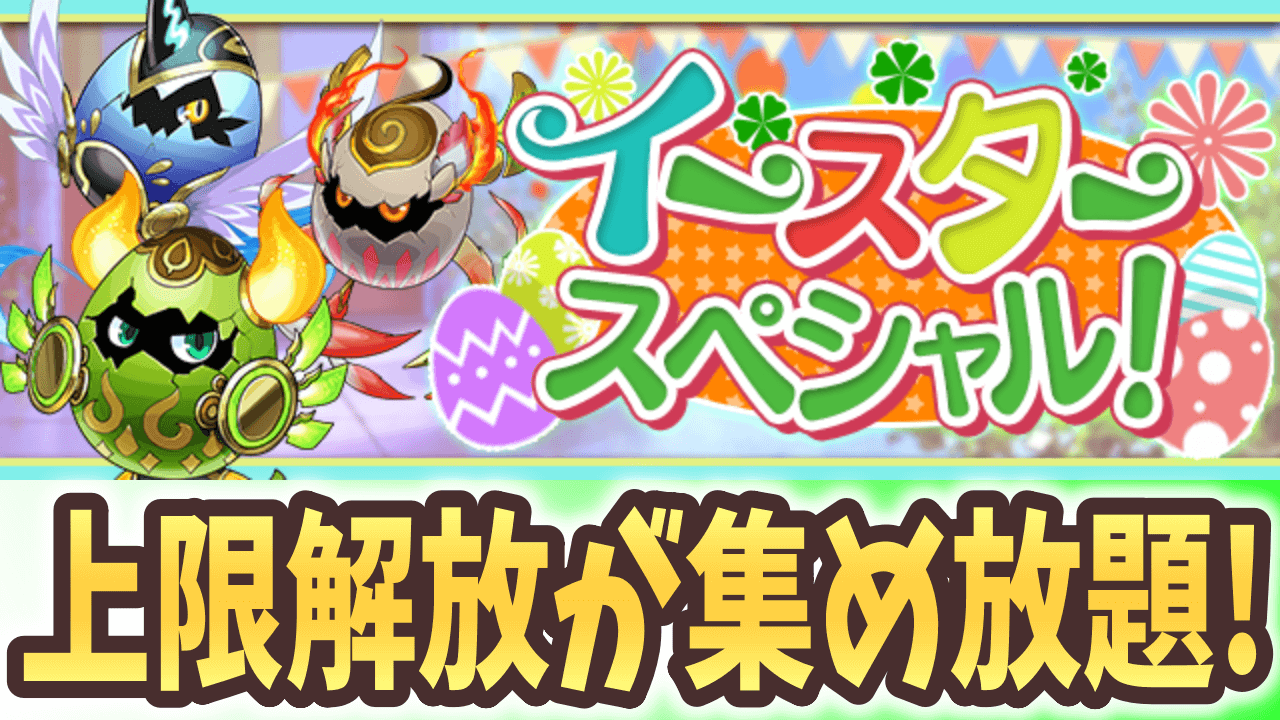 【パズドラ】上限解放が楽々集め放題!?『イースタースペシャル』開催！