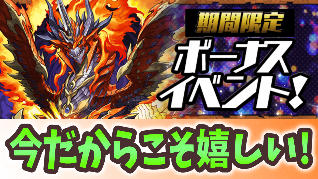 【パズドラ】カリンドラゴンやハーデスドラゴンの入手に役立つ神イベントが開催!