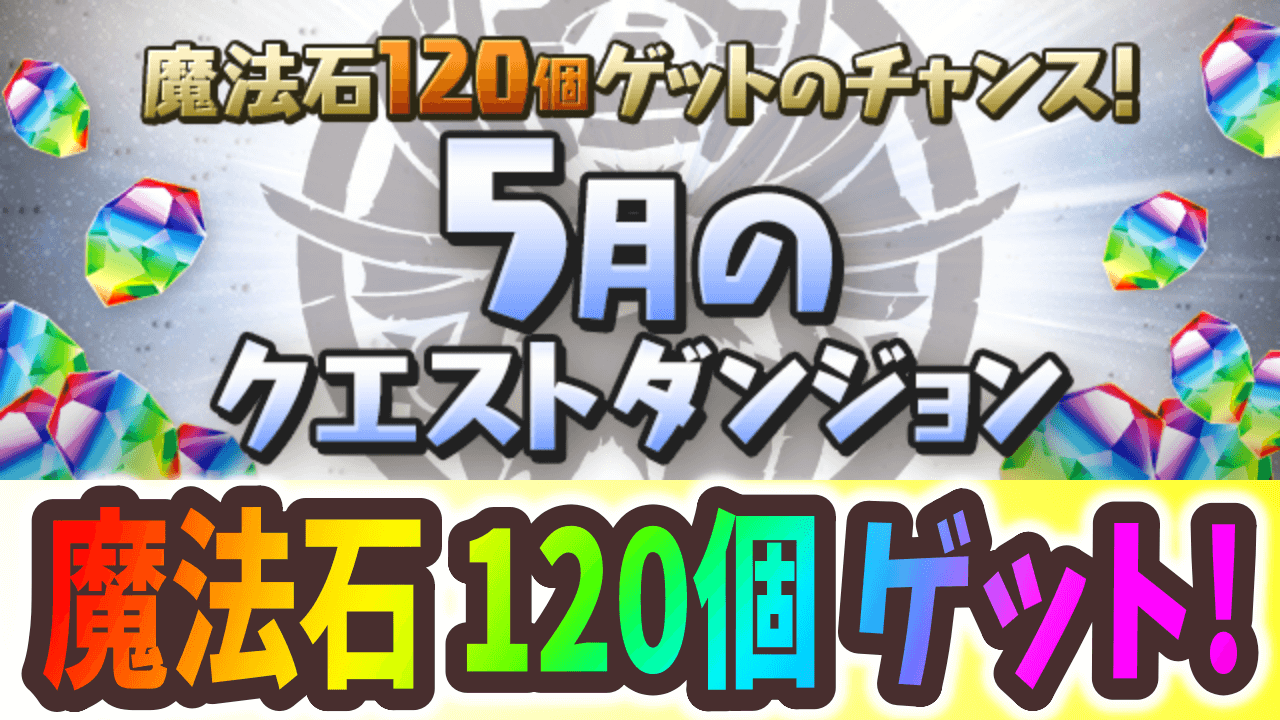 【パズドラ】魔法石『120個』はウマすぎる！5月のクエストで魔法石大量ゲット！