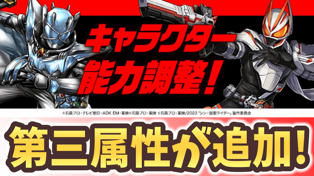 【パズドラ】第三属性で環境に返り咲く!?仮面ライダーコラボ強化情報その①