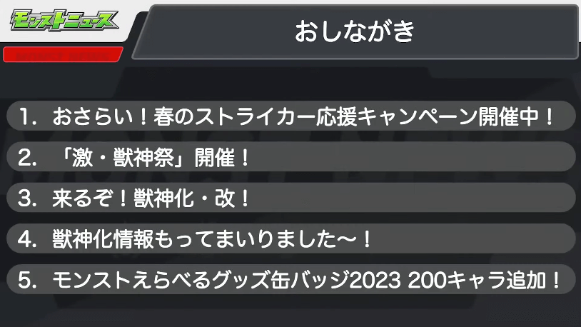 1モンストニュースおしながき