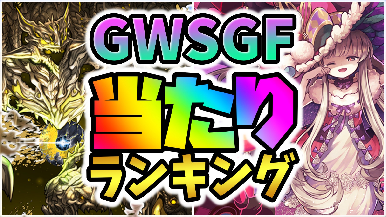 【パズドラ】アグリゲート登場SGF当たりランキング！『最も引くべきキャラ』はコイツだ！【スーパーゴッドフェス】