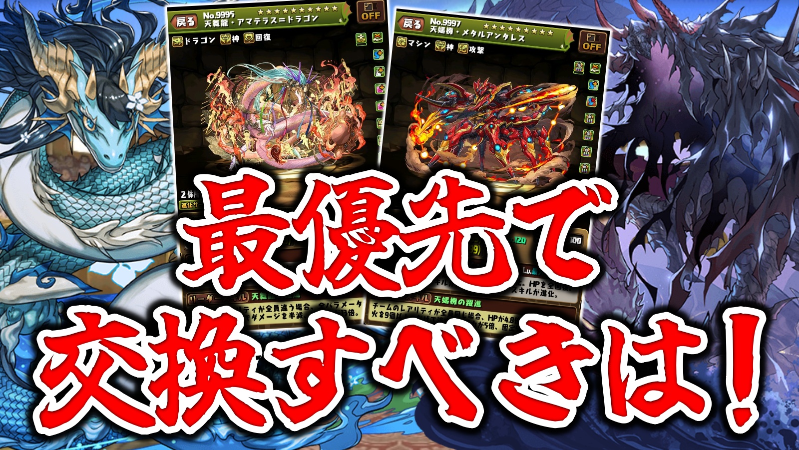 【パズドラ】それ交換して大丈夫？期間限定ドラゴンで最優先で入手すべきキャラは？
