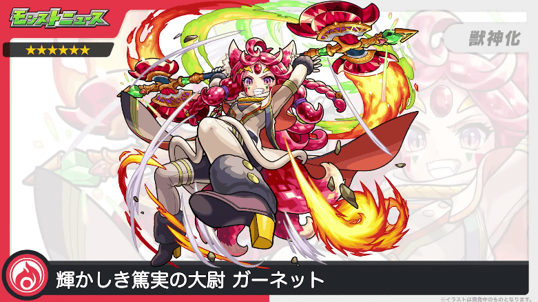 17ガーネットが獣神化