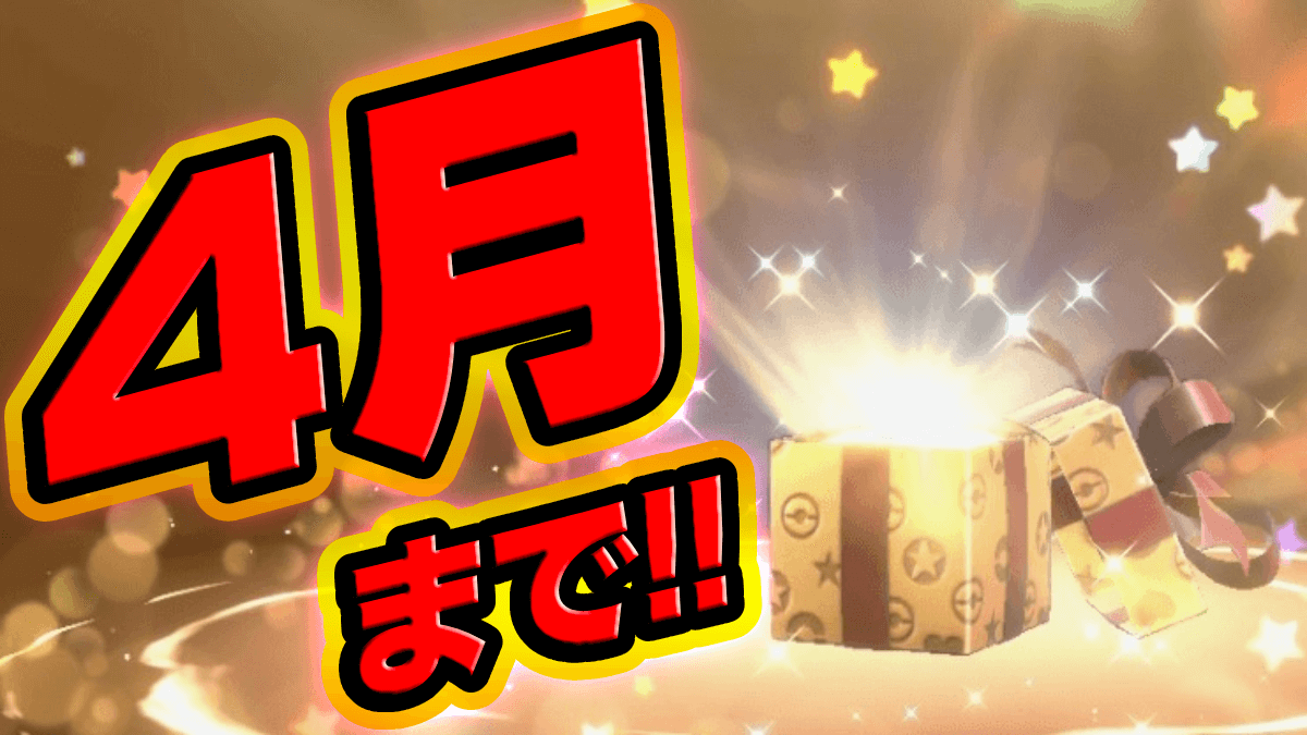 【ポケモンSV】まだ交換してないの？4月までのシリアルコード