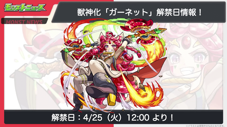 19ガーネット獣神化は4/25(火)に解禁