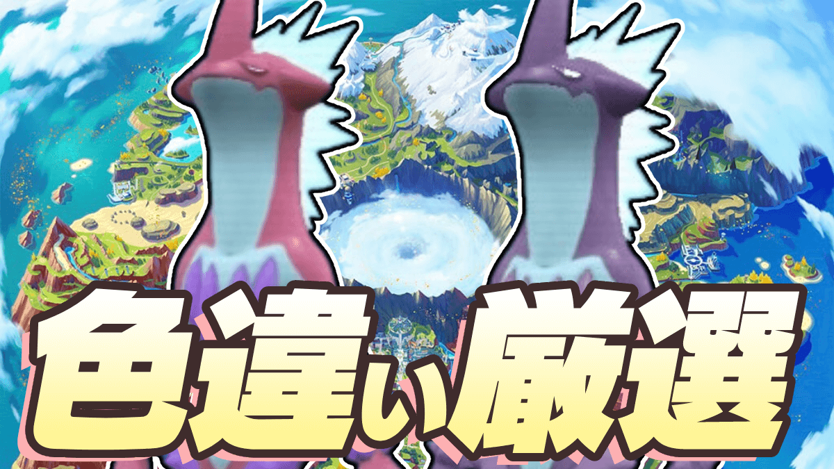 【ポケモンSV】ストリンダー色違い厳選｜おすすめ入手方法
