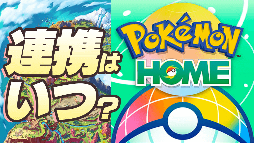 【ポケモンSV】ポケモンホームの連携はいつから？おそらく…