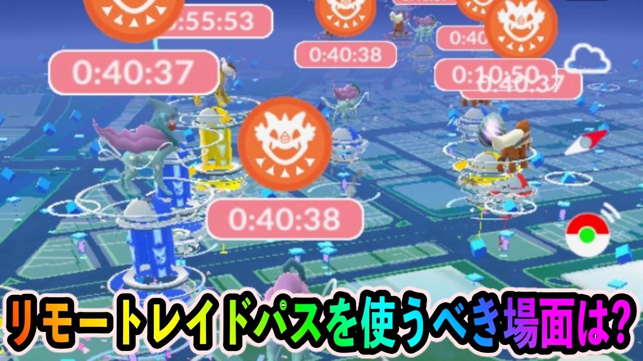 【ポケモンGO】リモートレイドパスを使うべきレイドバトルの基準は?【4月7日3時に大幅値上げ】