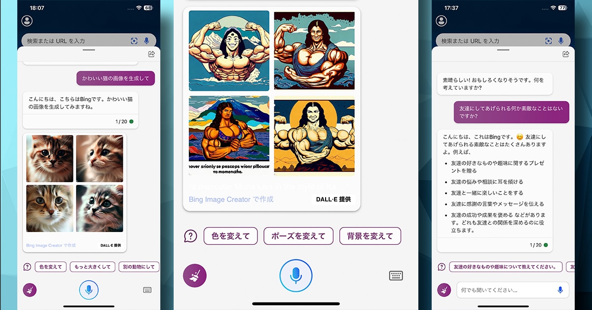 【無料】iPhoneでAIフル活用！画像生成＆なんでも答えるChatGPT搭載「Bing」アプリの使い方