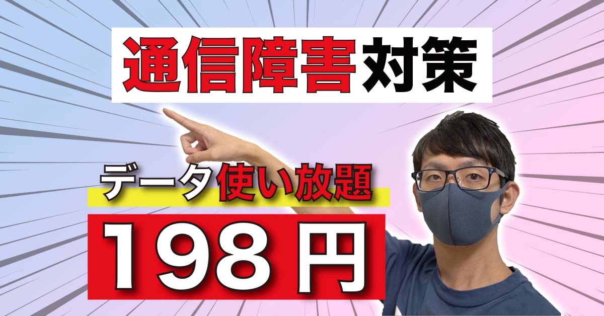 198円で「1日データ使い放題」通信障害の対策になる格安SIM４選【ドコモ・au・ソフトバンク対応】