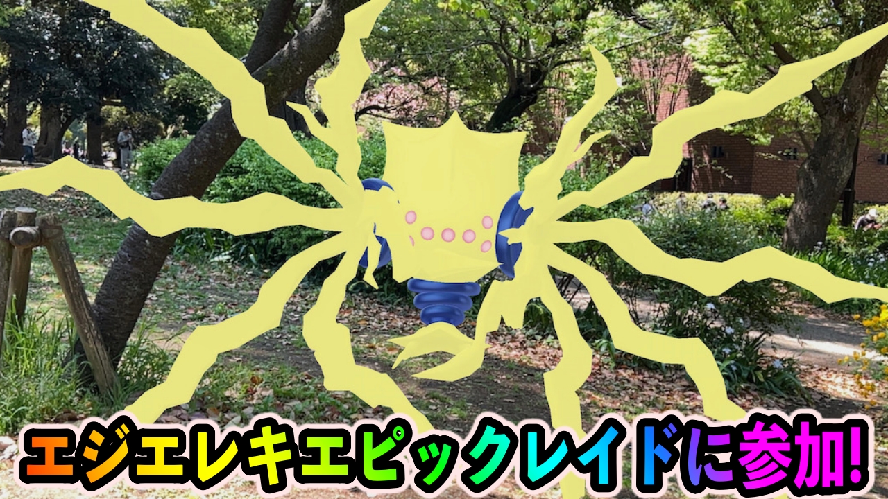 【ポケモンGO】レジエレキは〇秒で撃破可能!エピックレイド捕獲のコツを紹介