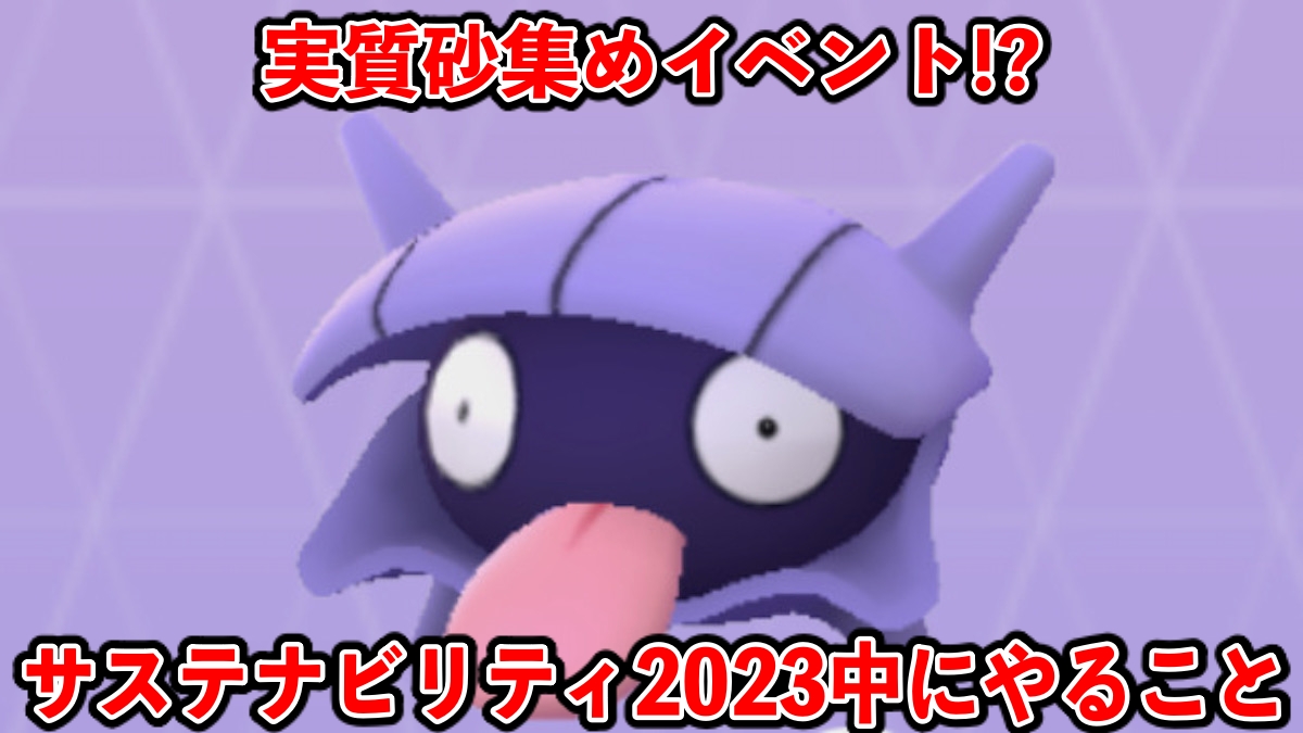 【ポケモンGO】最強効率の砂集め!サステナビリティイベント2023中にやること