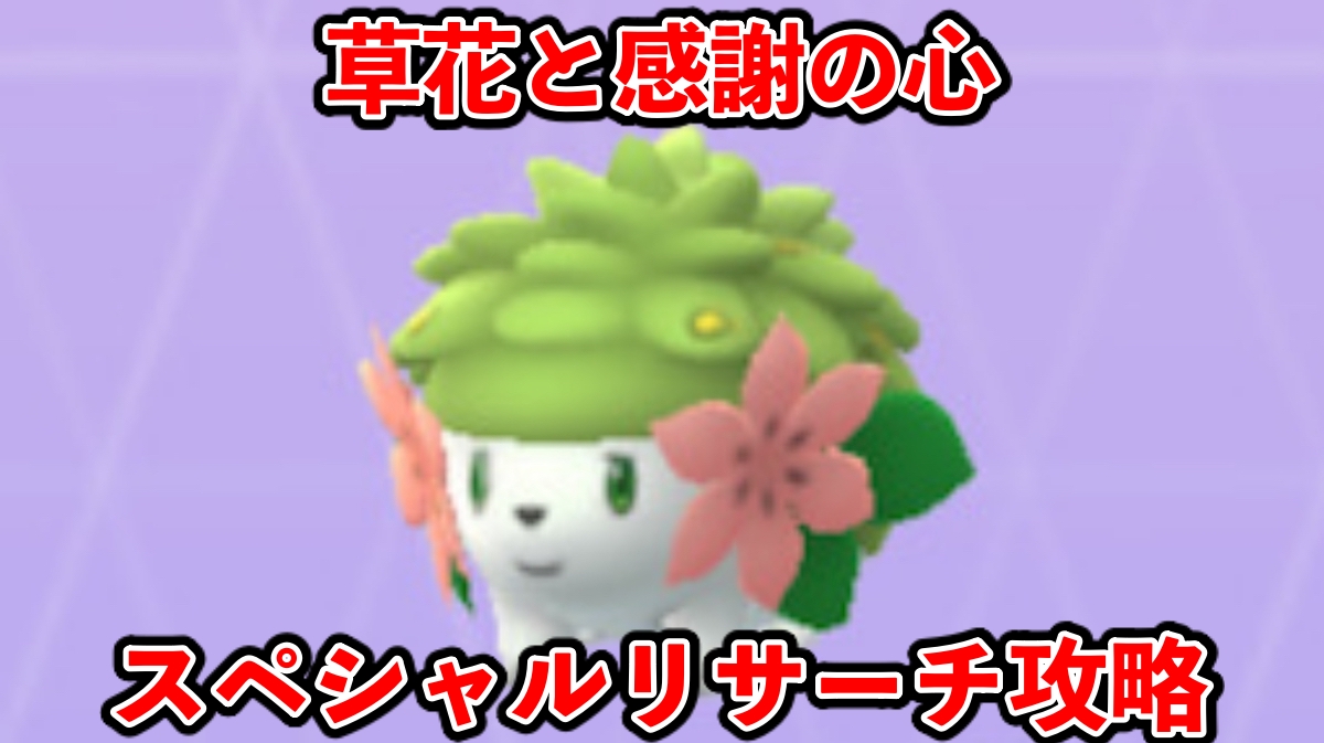 【ポケモンGO】シェイミのスペシャルリサーチ「草花と感謝の心」のタスクとリワード報酬一覧