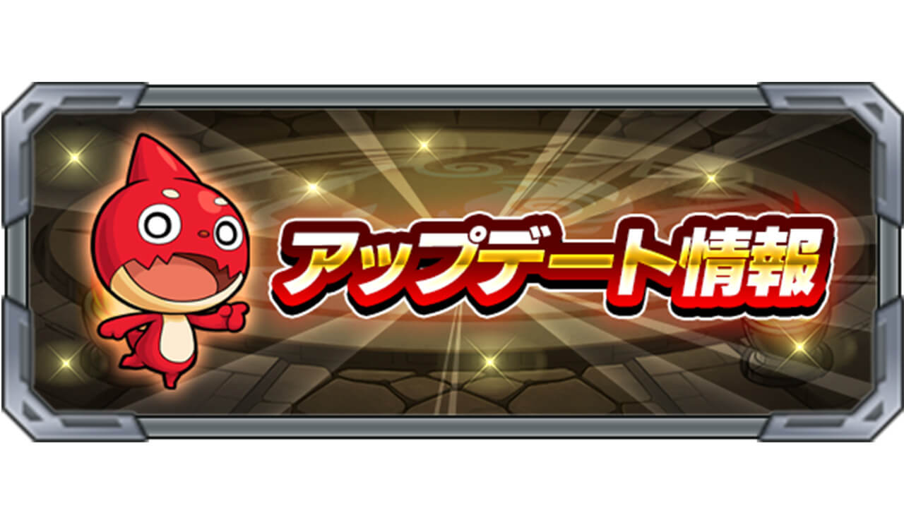 【モンスト】モンストニュース未発表の超便利なアプデも!!Ver.26.2アップデート詳細情報まとめ!