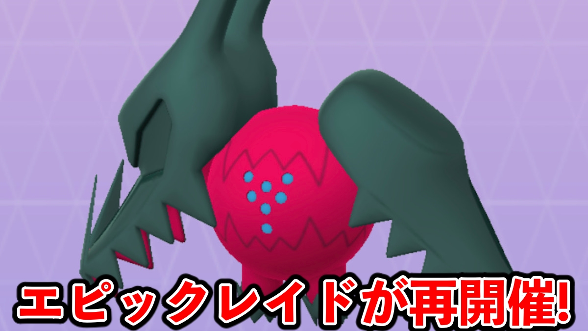 【ポケモンGO】今回を逃すと入手不可!?レジドラゴが1日限定で再登場