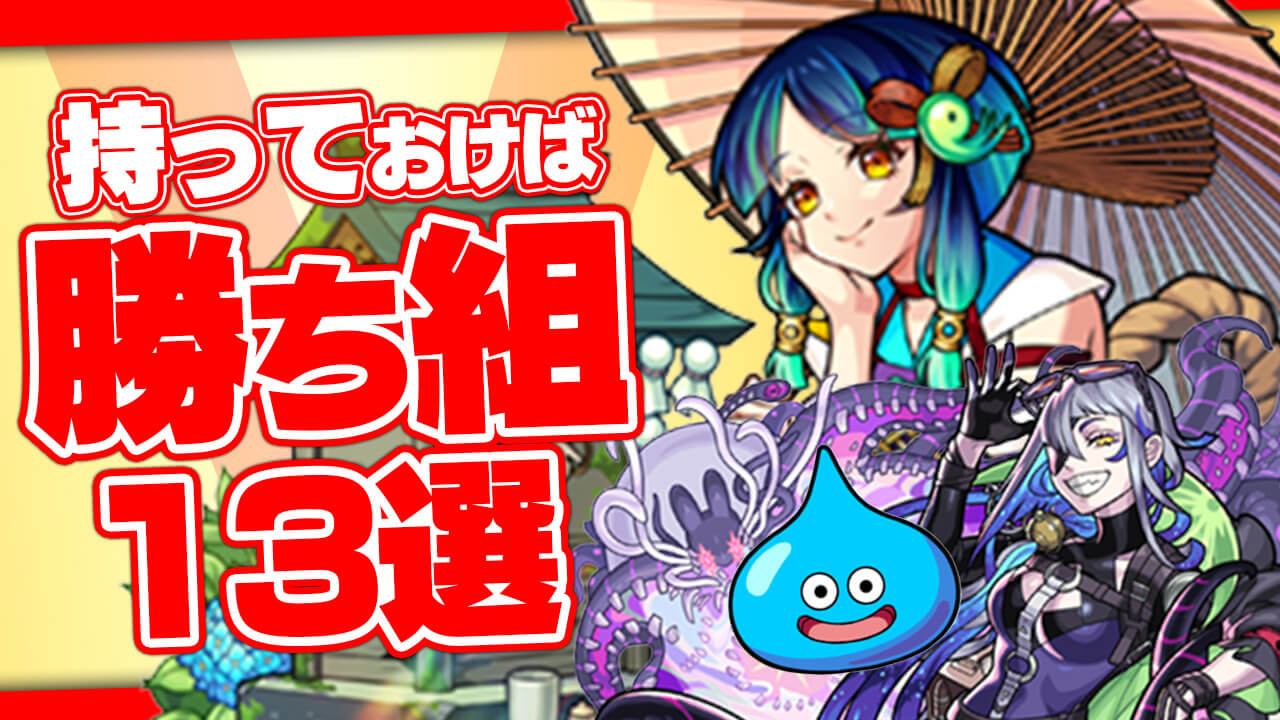 【モンスト】持っておけば勝ち組なキャラ13選