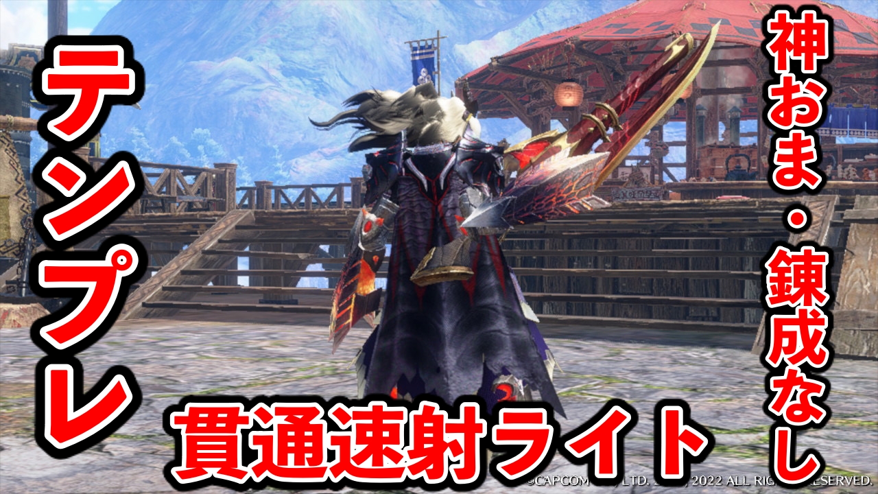 【モンハンサンブレイク】ゾンビ耐久も可能。貫通速射ライト装備テンプレ【傀異錬成・神おまなし】