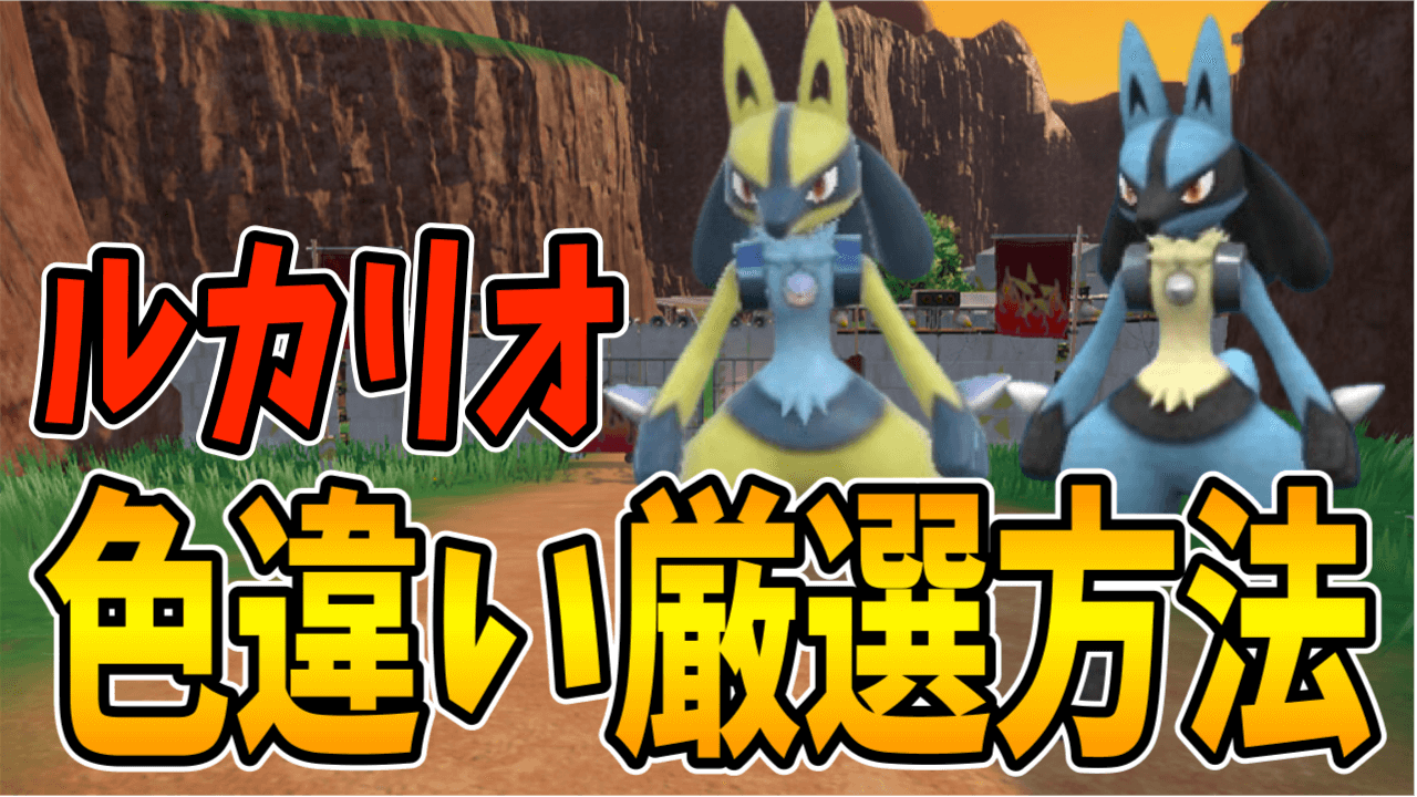 【ポケモンSV】こんなに簡単なの!? 色違いルカリオの入手方法を紹介!!